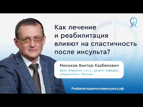 Видео: Лечение спастики после инсульта | Реабилитация после инсульта