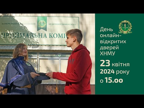 Видео: День відкритих дверей ХНМУ 2024