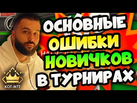 Видео: Wasted: Основные ошибки новичков в турнирах