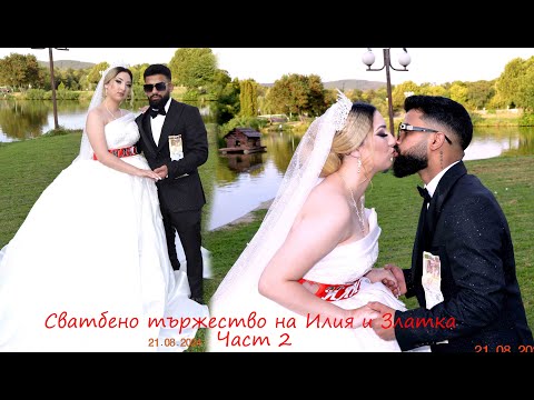 Видео: Сватбено тържество на Илия и Златка част 2