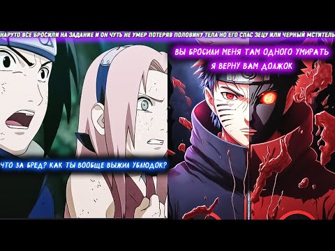 Видео: Наруто Все Бросили На Задание И Он Чуть Не Умер Потеряв Половину Тела Но Его Спас Зецу Или Мститель