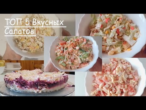 Видео: ТОП 5 Вкусных и Простых салатов