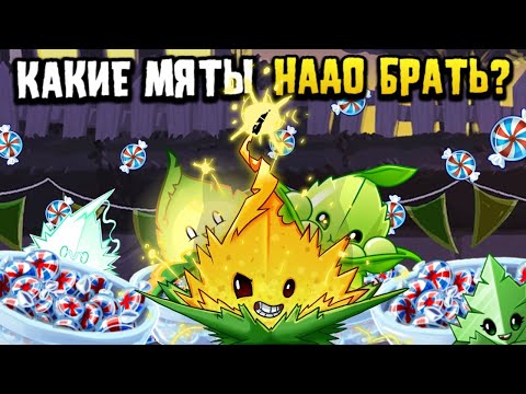 Видео: КАКИЕ МЯТЫ ПОКУПАТЬ В PLANTS VS ZOMBIES 2? СОВЕТЫ ДЛЯ НОВИЧКОВ