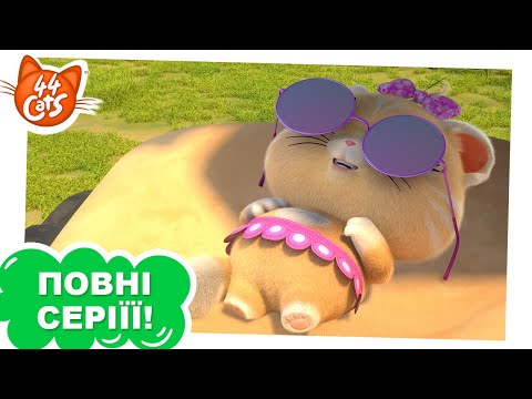 Видео: 44 Cats | ПОВНА СЕРІЯ | Скарб Тутанкітмона | Сезон 1, серія 32