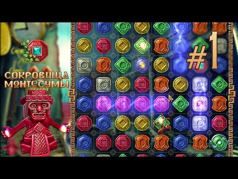 Видео: ПРОХОЖДЕНИЕ СОКРОВИЩА МОНТЕСУМЫ #1 / НАЧАЛО ИСТОРИИ ПРО САМОЦВЕТЫ!!!