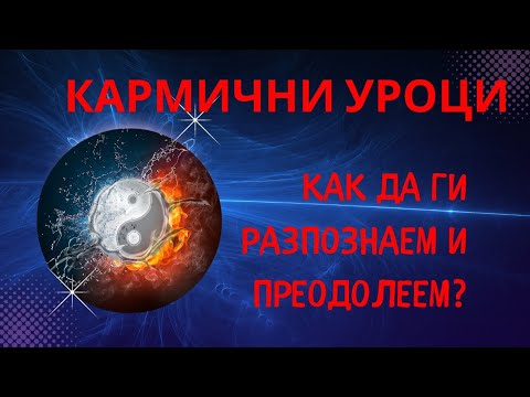 Видео: Как да разпознаем кармичните уроци?