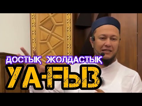 Видео: Достық , жолдастық туралы уағыз / жаңа уағыз / Арман Қуанышбае