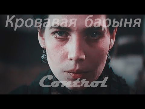 Видео: Кровавая барыня {bloody lady} - Control