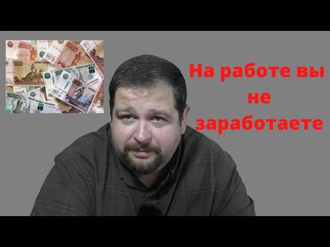 Видео: Бросить работу и начать зарабатывать\В чем секрет?