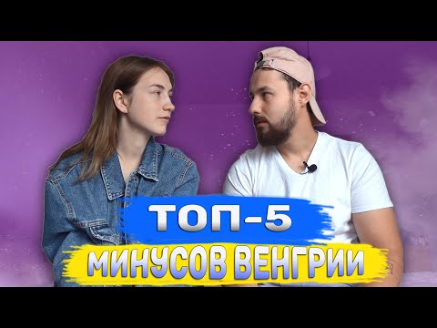 Видео: Главные Минусы Венгрии
