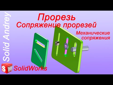Видео: SolidWorks. Сопряжение прорезей (Прорезь). Механические сопряжения