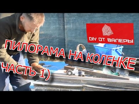 Видео: DIY пилорама на коленке ЧАСТЬ 1 DIY sawmill on the knee PART 1
