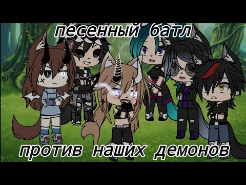 Видео: |🎵песенный батл против демонов из нашей команды🎵|Gacha Life|🎶песни в описании🎶|