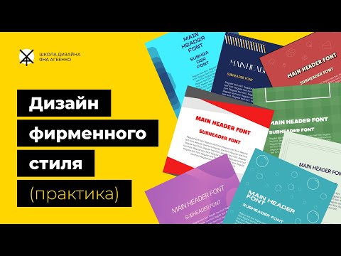 Видео: Дизайн фирменного стиля (практика)
