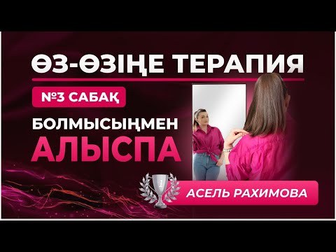 Видео: 3 сабак