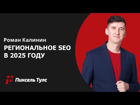 Видео: 🌍 Региональное SEO: как продвигать бизнес в городах до 500 тыс. человек