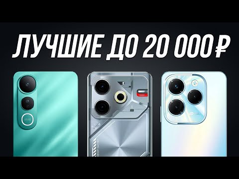 Видео: 7 Лучших смартфонов до 20000 рублей в 2025 году