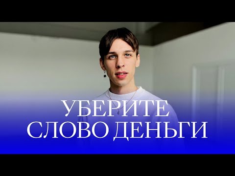 Видео: Работает безотказно! Просто УБЕРИТЕ слово ДЕНЬГИ!