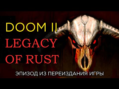 Видео: Прохождение DooM II: LEGACY OF RUST. ФИНАЛ [E2M4-E2M7]!