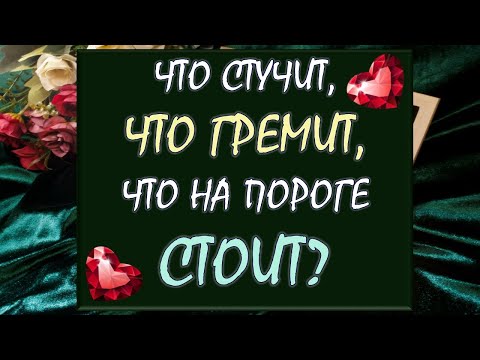 Видео: ⚡ ЧТО СТУЧИТ, ГРЕМИТ, НА ПОРОГЕ СТОИТ? 🙏 КАКИЕ ПЕРЕМЕНЫ ВРЫВАЮТСЯ В ВАШУ ЖИЗНЬ? ✨ Таро DIAMOND DREAM