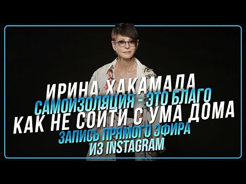 Видео: Ирина Хакамада про самоизоляцию и то, как проводить время дома