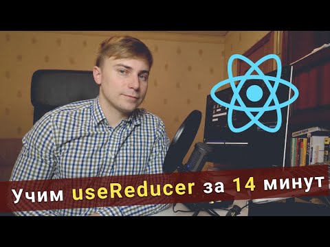 Видео: Учим useReducer за 14 минут - React Hooks