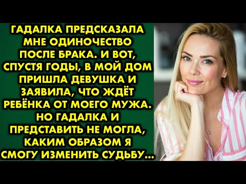 Видео: Гадалка предсказала мне одиночество после брака. И вот, спустя годы, в мой дом пришла девушка и…