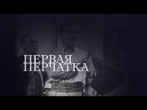 Видео: "Первая перчатка". Художественный фильм (Мосфильм, 1946) @SMOTRIM_KULTURA
