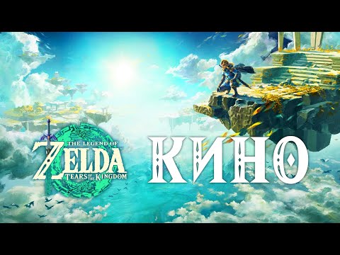 Видео: the legend of zelda tears of the kingdom (film) фильм