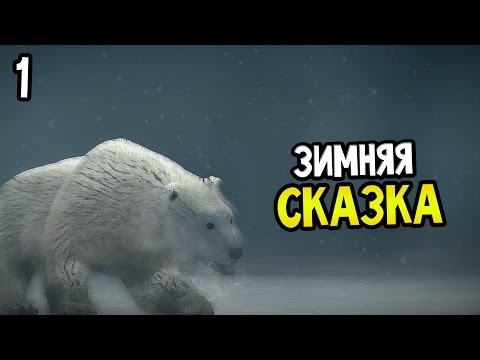 Видео: Never Alone Прохождение На Русском #1 — ЗИМНЯЯ СКАЗКА