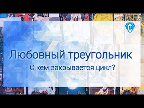 Видео: Любовный треугольник | мысли | чувства | действия | перспективы
