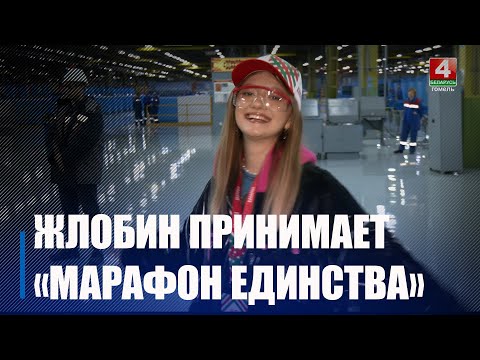 Видео: Жлобин принимает республиканскую акцию «Марафон единства»