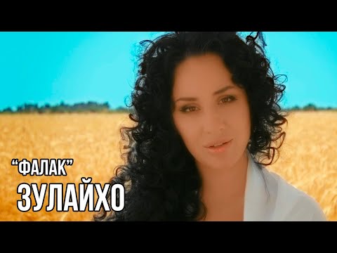 Видео: Зулайхо Махмадшоева - Фалак / Zulaykho Mahmadshoeva - Falak (2015)