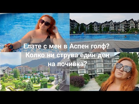 Видео: ЕЛАТЕ С МЕН В АСПЕН ГОЛФ! КОЛКО НИ СТРУВА ПОЧИВКАТА? ОБИКОЛКА НА КОМПЛЕКСА !