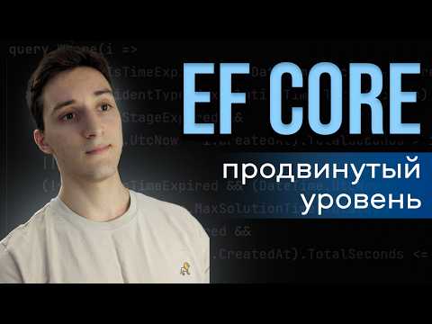 Видео: Entity Framework Core ДЛЯ ПРОДВИНУТЫХ: Change tracking, Транзакции, Вложенные коллекции, Навигация