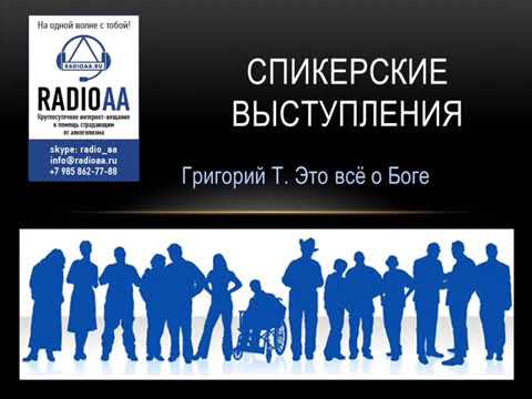 Видео: Григорий Т. Индианаполис (США). Спикерская АА - Это всё о Боге..