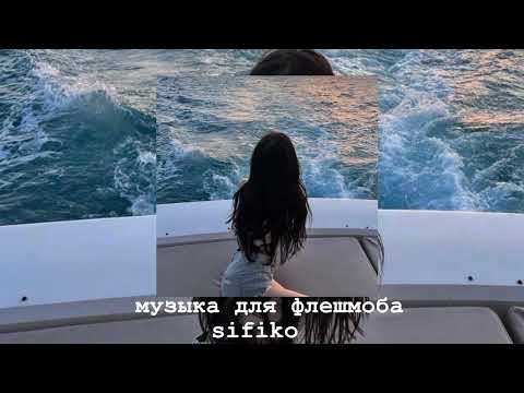 Видео: музыка для флешмоба