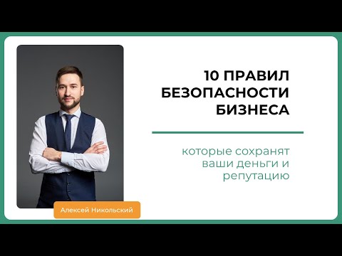 Видео: 10 правил безопасности бизнеса, которые помогут защитить ваши деньги и репутацию