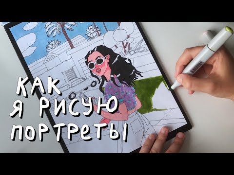 Видео: Как я рисую портреты? Процесс с объяснением. ~ NorthxCarolina