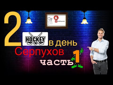 Видео: 2 хоккея в день, Серпухов часть 1(ХК Hockey vibe) #спорт #рекомендации #fyp  #хоккей  #тренды 