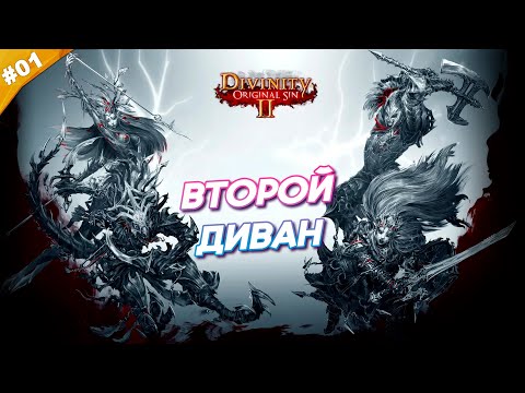 Видео: ВТОРОЙ ДИВАН | Прохождение Divinity: Original Sin 2 | Часть 01
