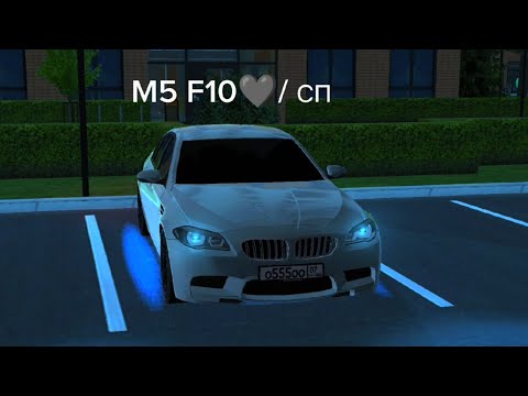 Видео: M5 F10 ❤️‍🩹 / СП / Black Russia