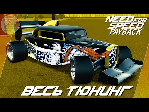 Видео: Need For Speed: Payback - Beck Kustoms F132 ОЧЕНЬ БЫСТРЫЙ БЭТМОБИЛЬ? / Весь тюнинг