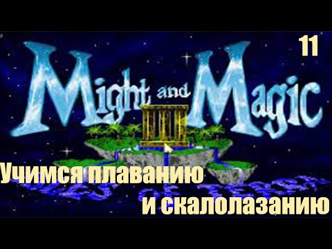 Видео: Учимся плаванию и скалолазанию - Might and Magic III: Isles of Terra №11