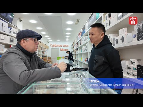 Видео: СУЙФЭНЬХЭ В ЛИЦАХ: Интервью с Мишей, владельцем магазина TOP ANDROID