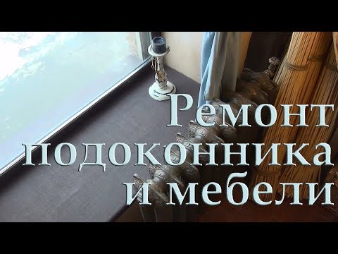 Видео: Ремонт подоконника и мебели Просто!