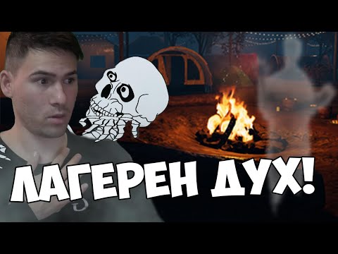 Видео: ВЛИЗАМ В ЛАГЕР ОБЛАДАН ОТ ДУХОВЕ! 😲