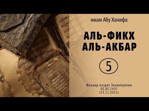 Видео: Аль-Фикх аль-Акбар - урок №5