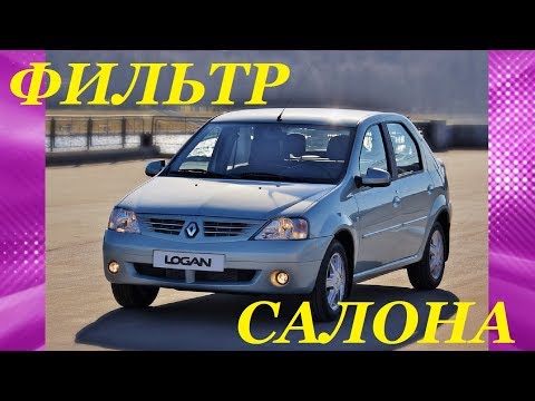 Видео: САЛОННЫЙ ФИЛЬТР В РЕНО ЛОГАН. INSTALLATION OF SALOON FILTER AT RENAULT LOGAN