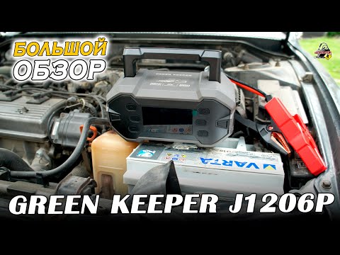 Видео: ОБЗОР: GREEN KEEPER GK-J1206P - Комбо пусковое устройство